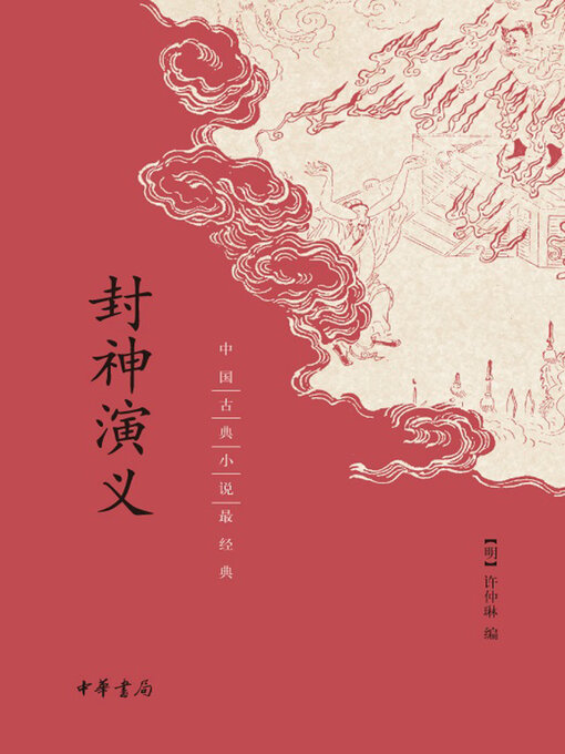 Cover image for 封神演义：中国古典小说最经典